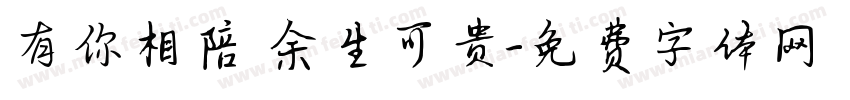 有你相陪 余生可贵字体转换